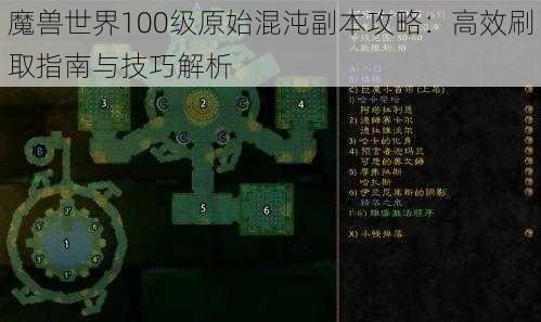 魔兽世界100级原始混沌副本攻略：高效刷取指南与技巧解析