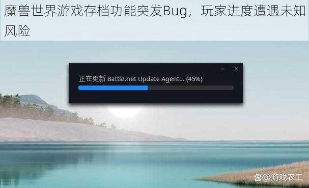 魔兽世界游戏存档功能突发Bug，玩家进度遭遇未知风险