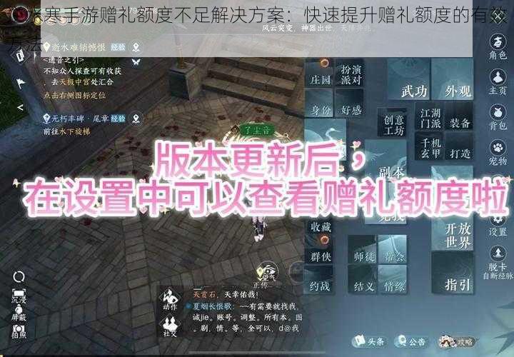 逆水寒手游赠礼额度不足解决方案：快速提升赠礼额度的有效方法