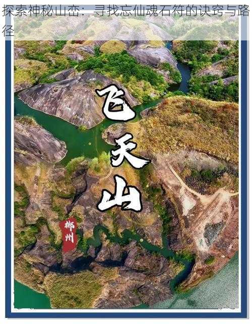 探索神秘山峦：寻找忘仙魂石符的诀窍与路径