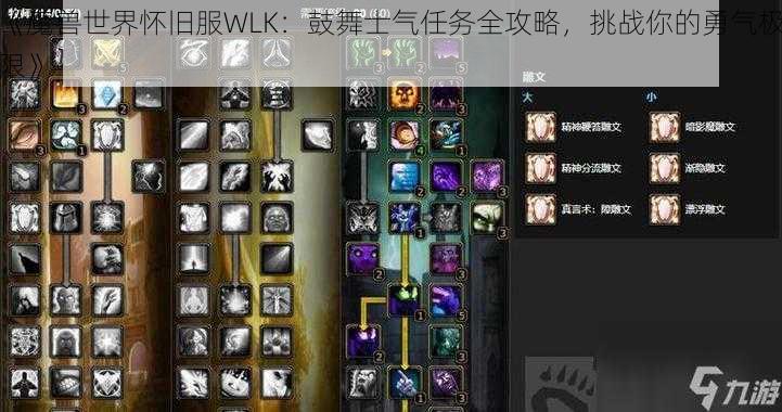 《魔兽世界怀旧服WLK：鼓舞士气任务全攻略，挑战你的勇气极限》