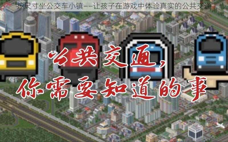 按尺寸坐公交车小镇——让孩子在游戏中体验真实的公共交通