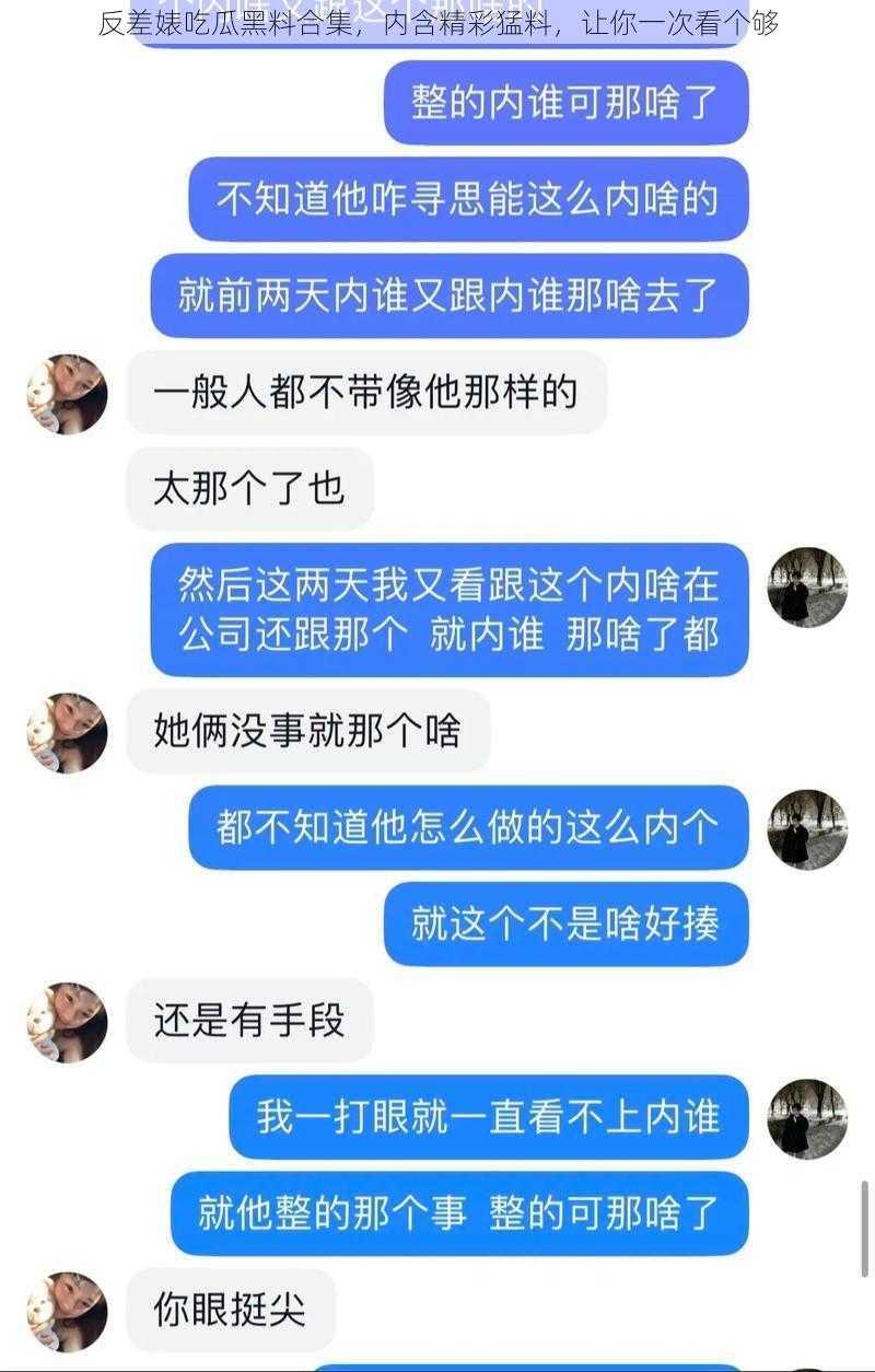 反差婊吃瓜黑料合集，内含精彩猛料，让你一次看个够