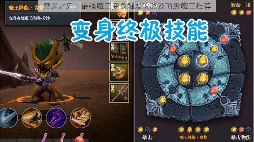 魔渊之刃：最强魔王变身触发攻略及顶级魔王推荐