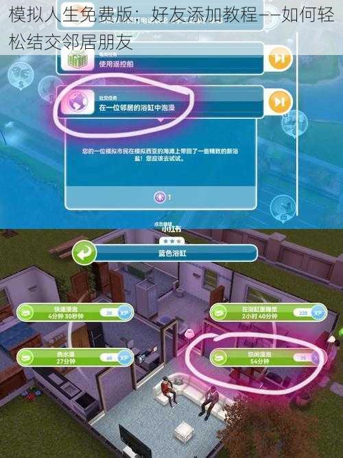 模拟人生免费版：好友添加教程——如何轻松结交邻居朋友