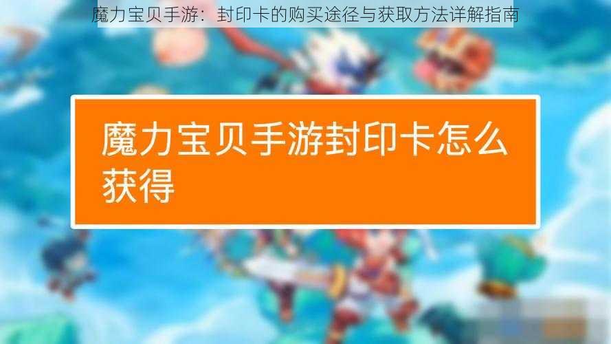 魔力宝贝手游：封印卡的购买途径与获取方法详解指南