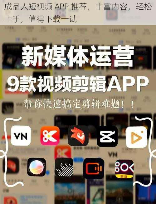 成品人短视频 APP 推荐，丰富内容，轻松上手，值得下载一试