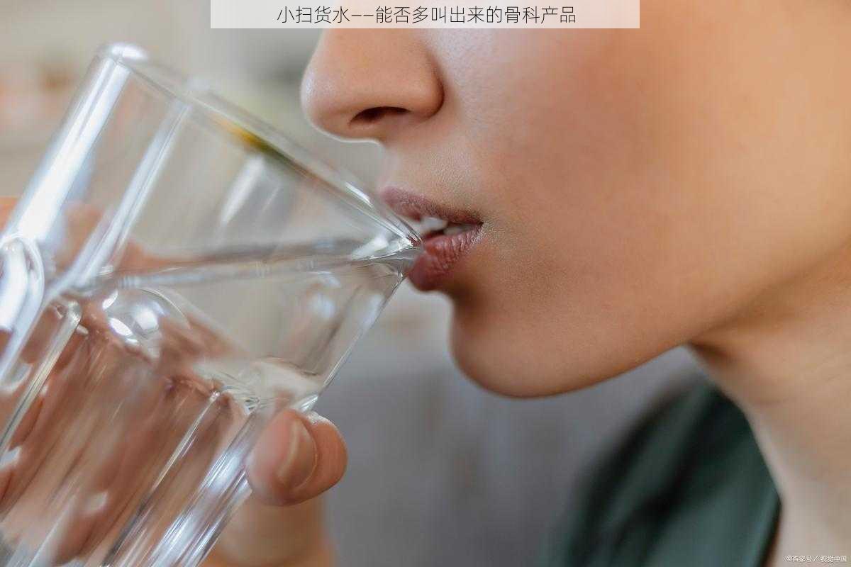 小扫货水——能否多叫出来的骨科产品