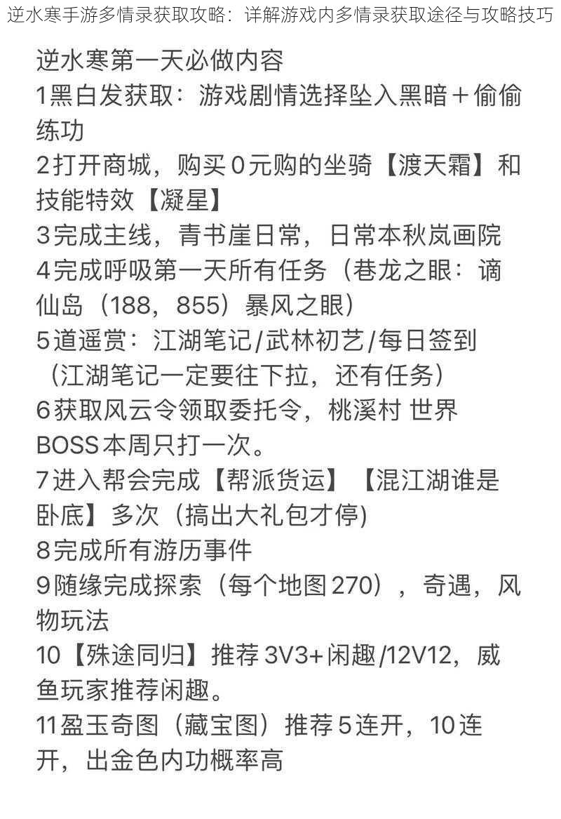 逆水寒手游多情录获取攻略：详解游戏内多情录获取途径与攻略技巧