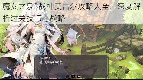 魔女之泉3战神莫雷尔攻略大全：深度解析过关技巧与战略