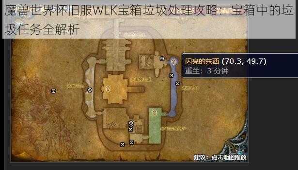 魔兽世界怀旧服WLK宝箱垃圾处理攻略：宝箱中的垃圾任务全解析