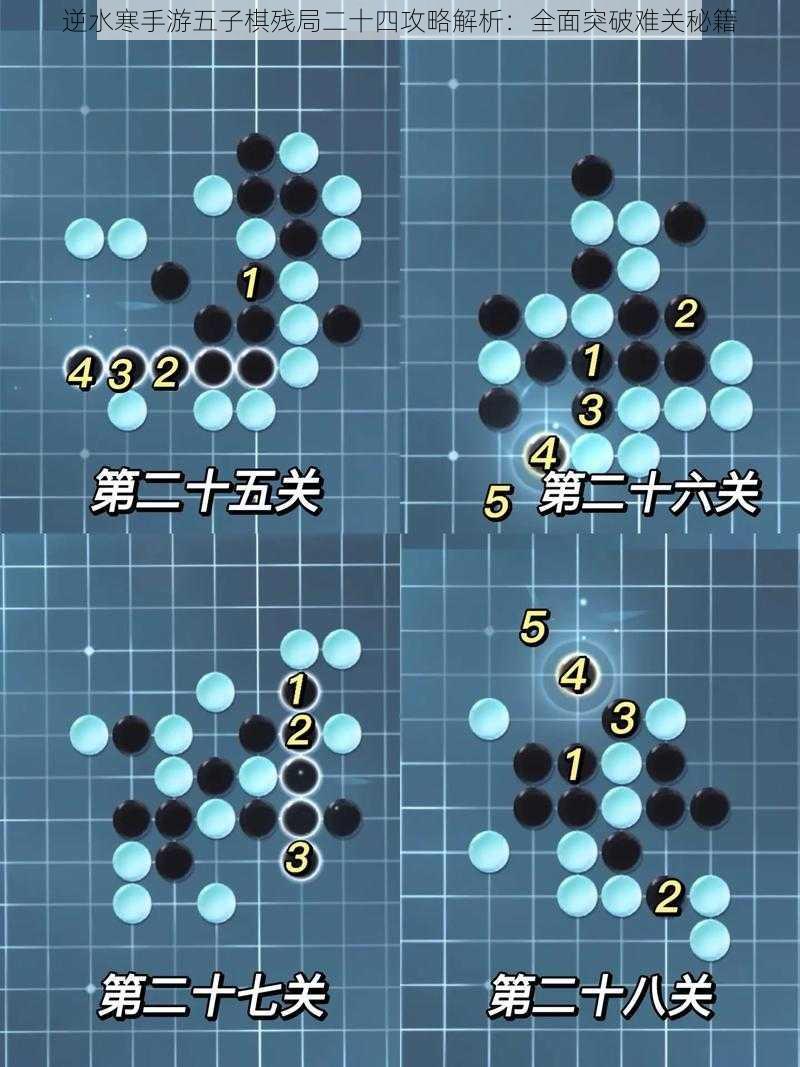 逆水寒手游五子棋残局二十四攻略解析：全面突破难关秘籍