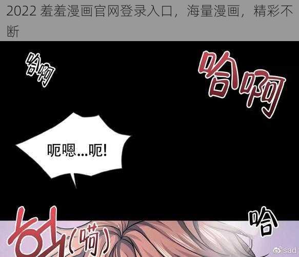 2022 羞羞漫画官网登录入口，海量漫画，精彩不断