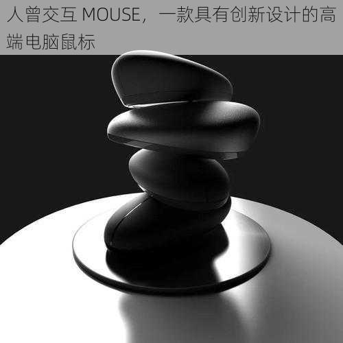 人曾交互 MOUSE，一款具有创新设计的高端电脑鼠标