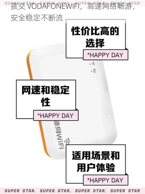 孩交 VODAFONEWIFI，高速网络畅游，安全稳定不断流