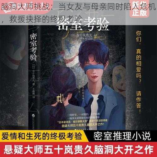 脑洞大师挑战：当女友与母亲同时陷入危机，救援抉择的终极考验