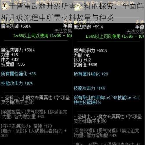 关于普雷武器升级所需材料的探究：全面解析升级流程中所需材料数量与种类