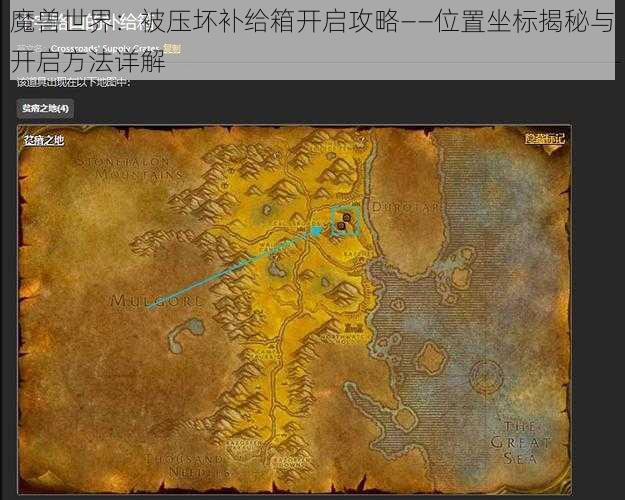 魔兽世界：被压坏补给箱开启攻略——位置坐标揭秘与开启方法详解