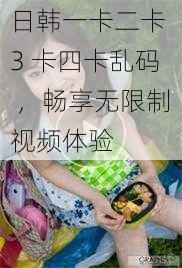 日韩一卡二卡 3 卡四卡乱码 ，畅享无限制视频体验