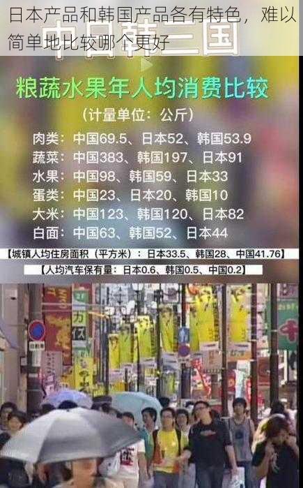 日本产品和韩国产品各有特色，难以简单地比较哪个更好