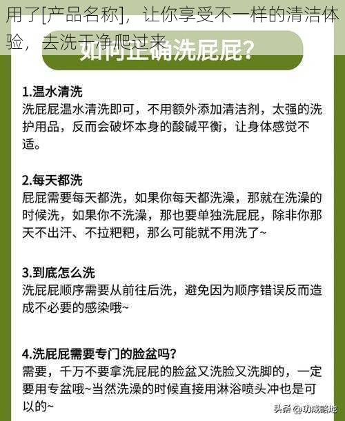 用了[产品名称]，让你享受不一样的清洁体验，去洗干净爬过来