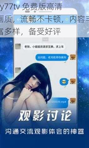 yy77tv 免费版高清画质，流畅不卡顿，内容丰富多样，备受好评