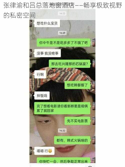 张律渝和吕总落地窗酒店——畅享极致视野的私密空间