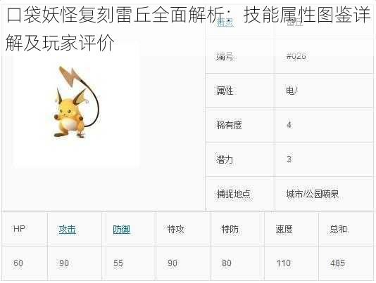 口袋妖怪复刻雷丘全面解析：技能属性图鉴详解及玩家评价