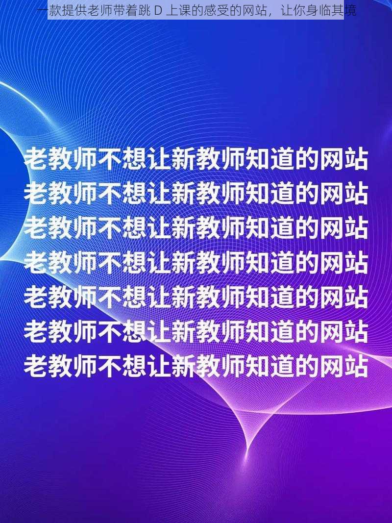 一款提供老师带着跳 D 上课的感受的网站，让你身临其境