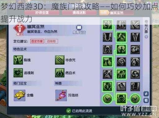 梦幻西游3D：魔族门派攻略——如何巧妙加点提升战力