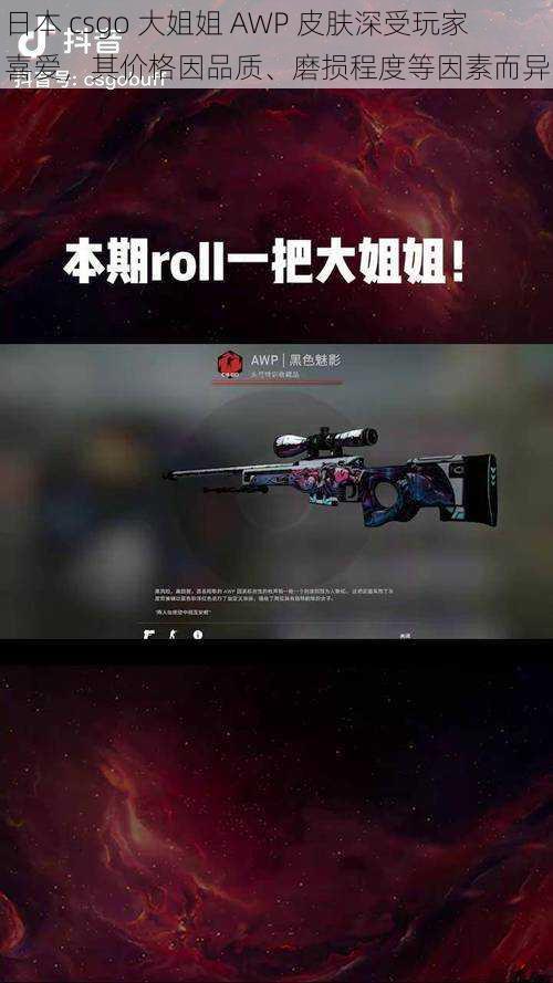 日本 csgo 大姐姐 AWP 皮肤深受玩家喜爱，其价格因品质、磨损程度等因素而异