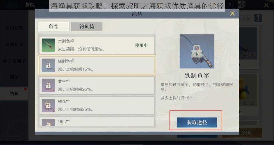 黎明之海渔具获取攻略：探索黎明之海获取优质渔具的途径与方法