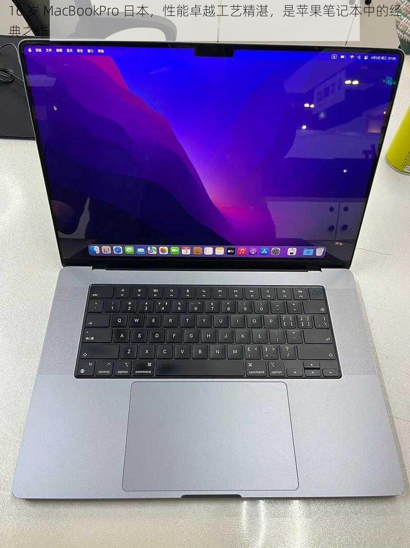 16 岁 MacBookPro 日本，性能卓越工艺精湛，是苹果笔记本中的经典之作