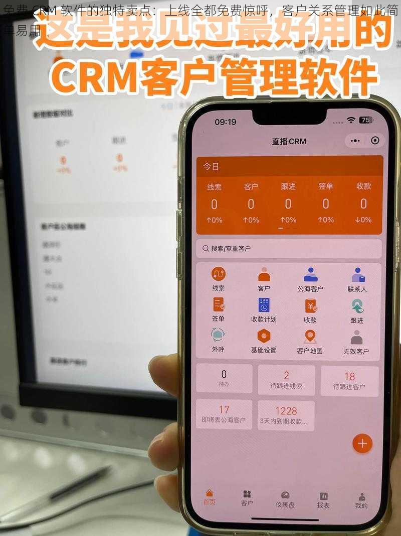 免费 CRM 软件的独特卖点：上线全都免费惊呼，客户关系管理如此简单易用