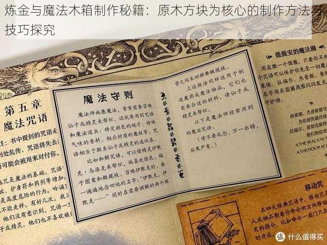 炼金与魔法木箱制作秘籍：原木方块为核心的制作方法与技巧探究