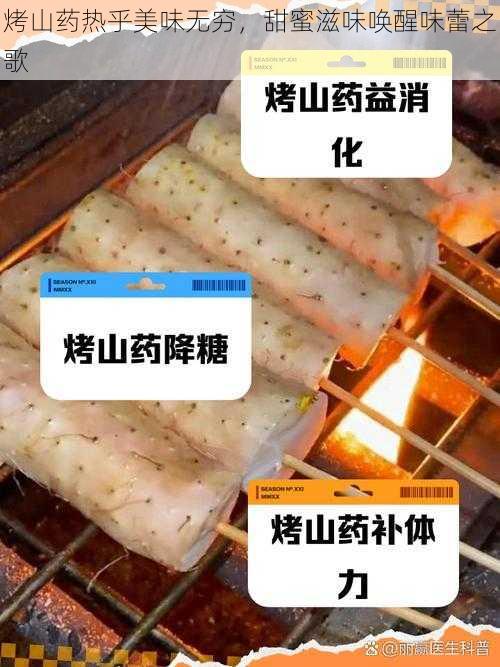 烤山药热乎美味无穷，甜蜜滋味唤醒味蕾之歌