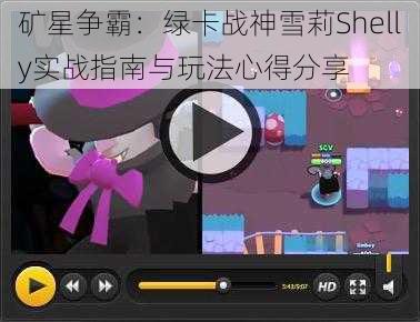 矿星争霸：绿卡战神雪莉Shelly实战指南与玩法心得分享