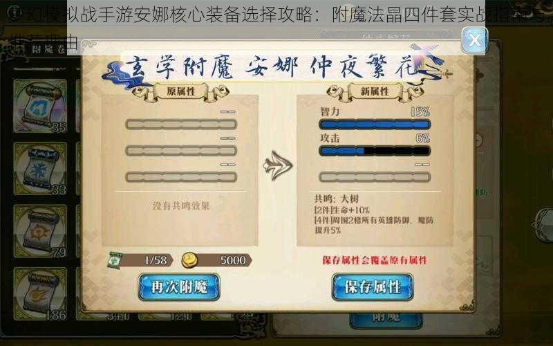 梦幻模拟战手游安娜核心装备选择攻略：附魔法晶四件套实战指南与推荐理由