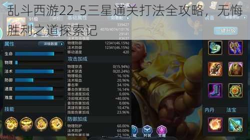 乱斗西游22-5三星通关打法全攻略，无悔胜利之道探索记