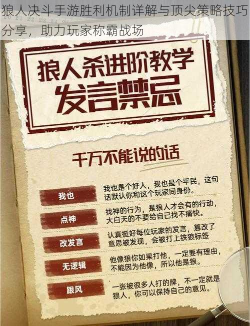 狼人决斗手游胜利机制详解与顶尖策略技巧分享，助力玩家称霸战场