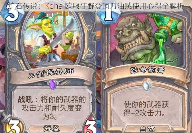 炉石传说：Kohai欧服狂野登顶刀油贼使用心得全解析