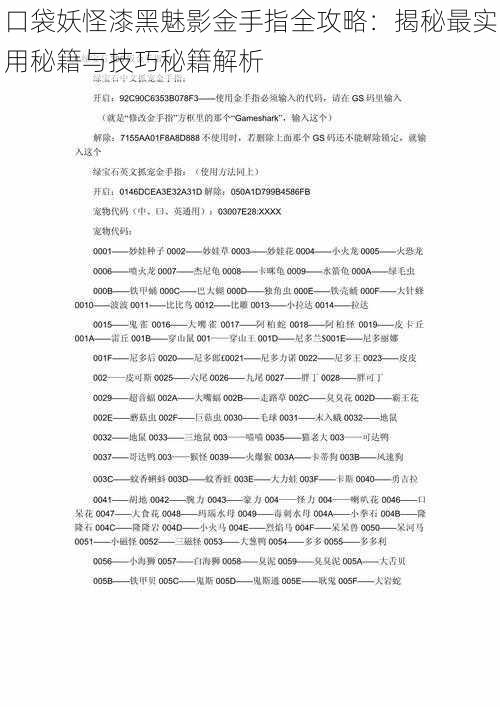 口袋妖怪漆黑魅影金手指全攻略：揭秘最实用秘籍与技巧秘籍解析