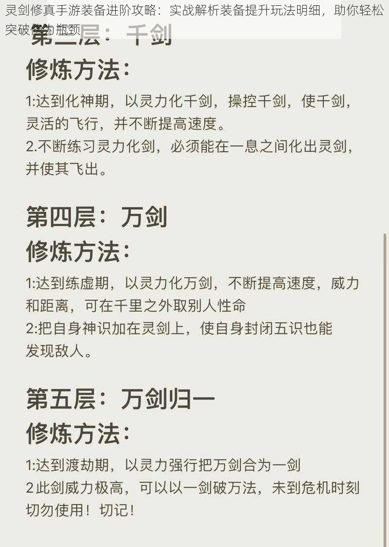 灵剑修真手游装备进阶攻略：实战解析装备提升玩法明细，助你轻松突破修为瓶颈