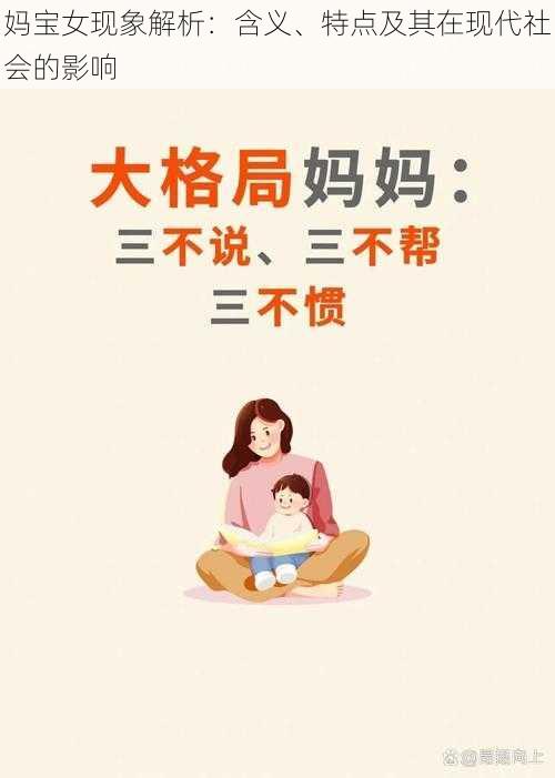 妈宝女现象解析：含义、特点及其在现代社会的影响