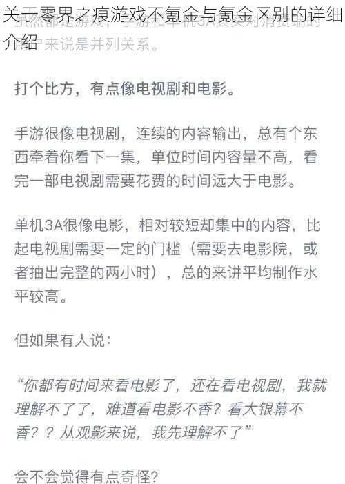 关于零界之痕游戏不氪金与氪金区别的详细介绍