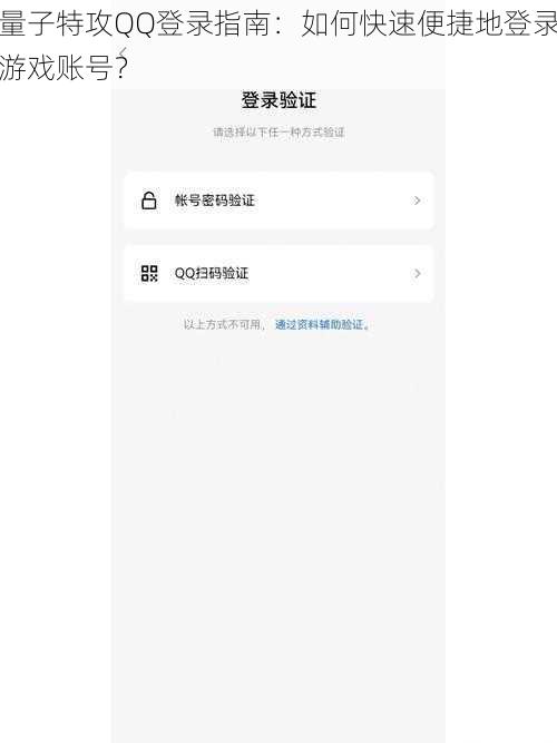 量子特攻QQ登录指南：如何快速便捷地登录游戏账号？