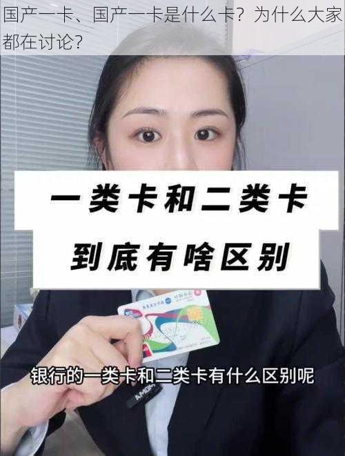 国产一卡、国产一卡是什么卡？为什么大家都在讨论？