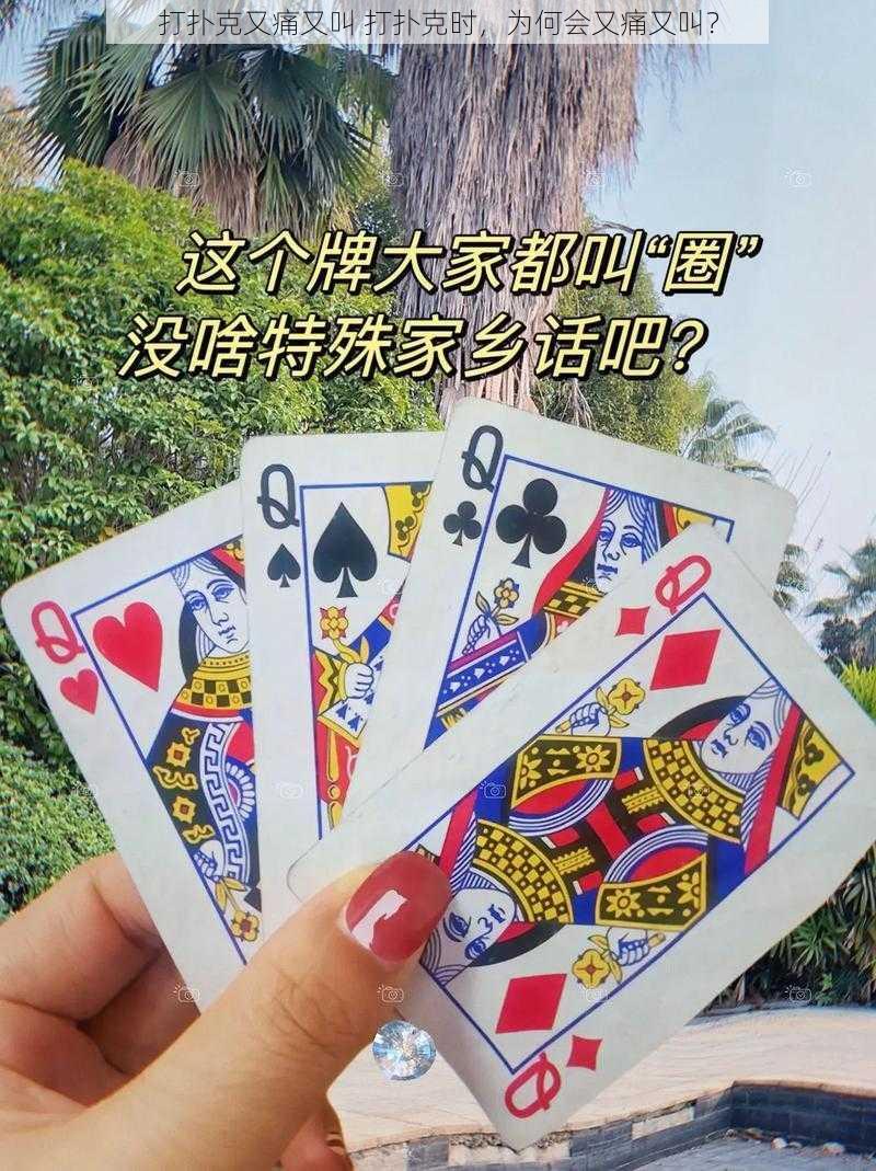 打扑克又痛又叫 打扑克时，为何会又痛又叫？