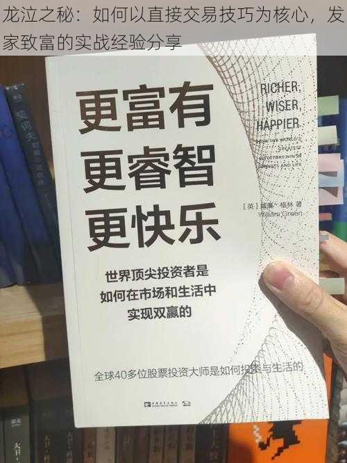 龙泣之秘：如何以直接交易技巧为核心，发家致富的实战经验分享