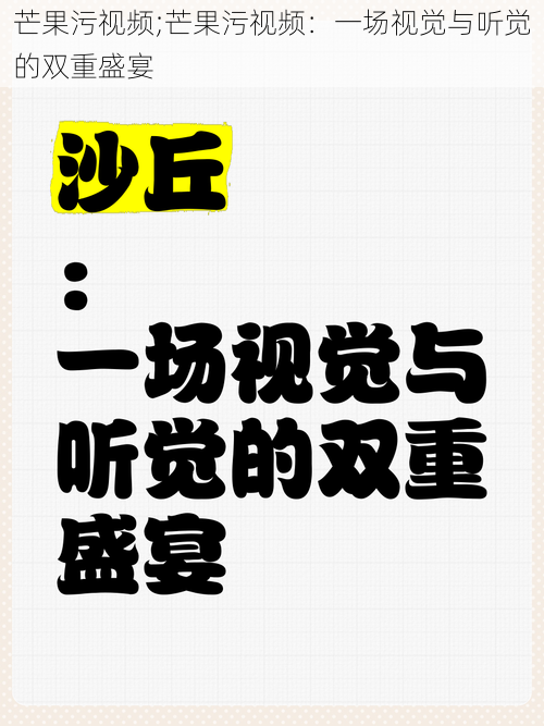 芒果污视频;芒果污视频：一场视觉与听觉的双重盛宴